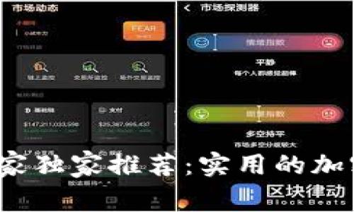 2023年专家独家推荐：实用的加密钱包秘诀