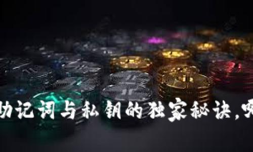 “专家揭秘：助记词与私钥的独家秘诀，哪个更重要？”