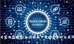 专家独家揭密：如何轻松下载安装易欧交易所