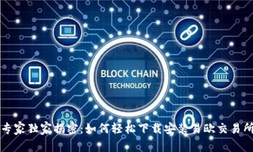 专家独家揭密：如何轻松下载安装易欧交易所