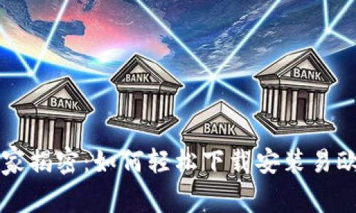 专家独家揭密：如何轻松下载安装易欧交易所