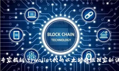 专家揭秘：tpwallet挖的以太坊提现独家秘诀