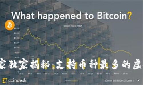 2023年专家独家揭秘：支持币种最多的虚拟钱包秘密