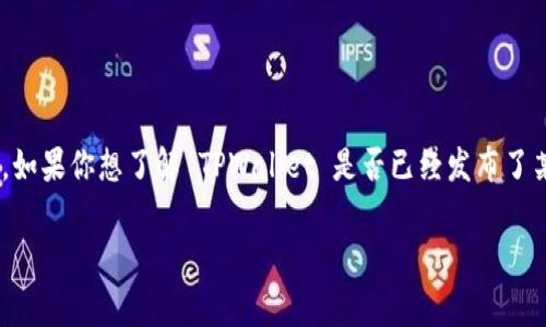 截至目前的信息，TPWallet 是一个钱包服务平台，通常是为加密货币提供存储和管理服务。如果你想了解 TPWallet 是否已经发布了某种代币，建议你查看他们的官网、社交媒体或者相关的区块链新闻网站以获取最新的动态。

如果你能提供更多关于具体代币或项目的信息，我将更乐意帮助你进行更深入的了解！