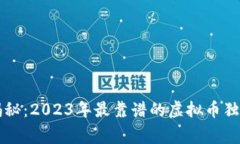 专家揭秘：2023年最靠谱的虚拟币独家秘诀