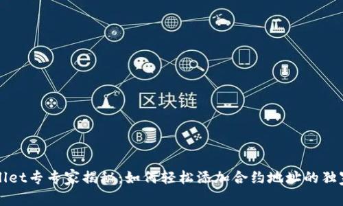 TPWallet专专家揭秘：如何轻松添加合约地址的独家秘诀