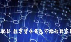 专家揭秘：数字货币钱包市场的独家秘诀！