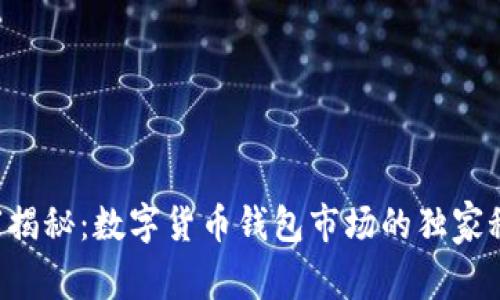 专家揭秘：数字货币钱包市场的独家秘诀！
