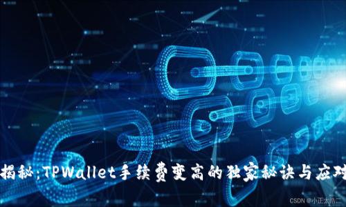 专家揭秘：TPWallet手续费变高的独家秘诀与应对策略