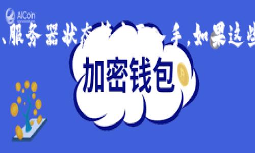 在使用 TPWallet 时，如果你遇到网络无法连接的问题，可能是由于多种原因引起的。下面我们将讨论一些常见的原因及其解决方案，帮助你快速恢复网络连接。

1. 网络设置问题
首先要检查的是你的网络设置。确认你的设备是否连接到稳定的 Wi-Fi 或者移动网络。你可以尝试重启路由器或者切换到其他网络看是否能解决问题。有时候，网络本身的不稳定也会导致应用无法连接。

2. 应用更新
检查 TPWallet 是否是最新版本。开发者会定期发布更新以修复 bug 和提升性能。如果你的应用没有更新到最新版本，可能会影响到网络连接。前往应用商店查看是否有可用的更新。

3. 服务器问题
有时 TPWallet 的服务器可能会出现问题，导致无法连接。这种情况下，你可以查看官方社交媒体或者社区论坛，看看其他用户是否也有类似的问题。如果是服务器问题，通常需要耐心等待官方修复。

4. 防火墙或安全软件
如果你安装了一些防火墙或安全软件，它们可能会阻止 TPWallet 连接到网络。尝试临时禁用这些软件，看看是否能够解决问题。如果解决了，就需要对这些软件的设置进行调整，允许 TPWallet 通过网络。

5. 手机存储空间不足
存储空间不足也会影响应用的正常运行，甚至导致网络无法连接。检查你的手机存储，清理一些不必要的文件或应用，以释放空间。

6. 手机系统问题
有时候，手机本身的操作系统也可能出现问题。尝试重启手机，看能否解决问题。如果问题依旧，可以考虑更新手机系统到最新版本。

7. 清除应用缓存
清除 TPWallet 的缓存有时也能够解决问题。到应用设置中找到 TPWallet，选择清除缓存，这样可以刷新应用的运行状态。

8. 登陆信息检查
如果你在登录时遇到网络问题，确保你输入的用户名和密码是正确的。此外，检查你的网络是否限制了某些应用的使用。

9. 移动数据的特定设置
如果你是在使用移动数据，检查你的手机设置中是否有针对 TPWallet 的特定流量限制。这可能会导致应用无法访问网络。

10. 重装应用
如果以上方法均无法解决问题，最后的手段就是卸载 TPWallet 并重新安装。记得在卸载之前备份你的重要数据。

总结
遇到 TPWallet 网络无法连接的问题时，首先要耐心排查，可以从网络设置、应用更新、服务器状态等方面入手。如果这些方法都无法解决问题，建议联系 TPWallet 的客服，获取专业的支持和帮助。

希望这些信息能够帮助你解决问题！如果还有疑问，随时问我哦！