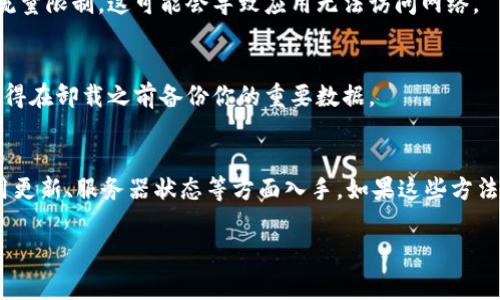 在使用 TPWallet 时，如果你遇到网络无法连接的问题，可能是由于多种原因引起的。下面我们将讨论一些常见的原因及其解决方案，帮助你快速恢复网络连接。

1. 网络设置问题
首先要检查的是你的网络设置。确认你的设备是否连接到稳定的 Wi-Fi 或者移动网络。你可以尝试重启路由器或者切换到其他网络看是否能解决问题。有时候，网络本身的不稳定也会导致应用无法连接。

2. 应用更新
检查 TPWallet 是否是最新版本。开发者会定期发布更新以修复 bug 和提升性能。如果你的应用没有更新到最新版本，可能会影响到网络连接。前往应用商店查看是否有可用的更新。

3. 服务器问题
有时 TPWallet 的服务器可能会出现问题，导致无法连接。这种情况下，你可以查看官方社交媒体或者社区论坛，看看其他用户是否也有类似的问题。如果是服务器问题，通常需要耐心等待官方修复。

4. 防火墙或安全软件
如果你安装了一些防火墙或安全软件，它们可能会阻止 TPWallet 连接到网络。尝试临时禁用这些软件，看看是否能够解决问题。如果解决了，就需要对这些软件的设置进行调整，允许 TPWallet 通过网络。

5. 手机存储空间不足
存储空间不足也会影响应用的正常运行，甚至导致网络无法连接。检查你的手机存储，清理一些不必要的文件或应用，以释放空间。

6. 手机系统问题
有时候，手机本身的操作系统也可能出现问题。尝试重启手机，看能否解决问题。如果问题依旧，可以考虑更新手机系统到最新版本。

7. 清除应用缓存
清除 TPWallet 的缓存有时也能够解决问题。到应用设置中找到 TPWallet，选择清除缓存，这样可以刷新应用的运行状态。

8. 登陆信息检查
如果你在登录时遇到网络问题，确保你输入的用户名和密码是正确的。此外，检查你的网络是否限制了某些应用的使用。

9. 移动数据的特定设置
如果你是在使用移动数据，检查你的手机设置中是否有针对 TPWallet 的特定流量限制。这可能会导致应用无法访问网络。

10. 重装应用
如果以上方法均无法解决问题，最后的手段就是卸载 TPWallet 并重新安装。记得在卸载之前备份你的重要数据。

总结
遇到 TPWallet 网络无法连接的问题时，首先要耐心排查，可以从网络设置、应用更新、服务器状态等方面入手。如果这些方法都无法解决问题，建议联系 TPWallet 的客服，获取专业的支持和帮助。

希望这些信息能够帮助你解决问题！如果还有疑问，随时问我哦！