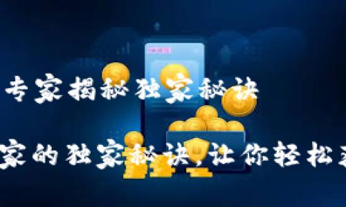 TPWallet在哪里下载？专家揭秘独家秘诀

TPWallet下载指南：专家的独家秘诀，让你轻松获取最优质的钱包体验