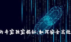 区块链钱包客户端的专家独家揭秘：如何安全高