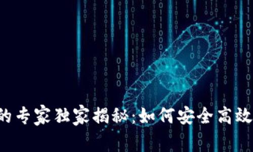 区块链钱包客户端的专家独家揭秘：如何安全高效管理你的数字资产？