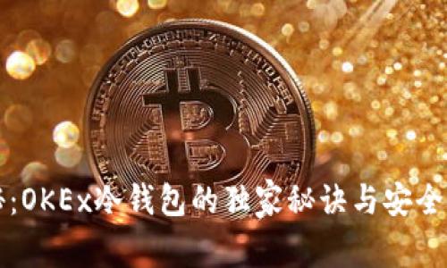 专家揭秘：OKEx冷钱包的独家秘诀与安全使用技巧