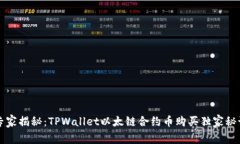 专家揭秘：TPWallet以太链合约币购买独家秘诀