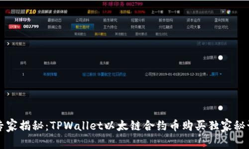 专家揭秘：TPWallet以太链合约币购买独家秘诀