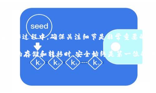 在火币（Huobi）交易所中，用户可以进行数字货币的交易、存储和提取。TPWallet 是一个支持多链的数字货币钱包，它提供了用户便捷的资产管理体验。关于是否能将火币中的币提取到 TPWallet，确实是许多用户关注的问题。

提币流程概述
首先，想要将火币里的币提到 TPWallet，你需要确保 TPWallet 支持你想要提取的数字货币。如果你在火币上拥有比特币、以太坊或其他主流数字货币，那么一般来说，你可以将这些币提取到 TPWallet。不过，不同的数字货币可能会有不同的提取流程，具体操作如下：

1. 登录火币账户
首先，你需要用你的账号登录火币交易所。确保你输入的账号和密码是正确的，以免出现登录错误。如果你开启了双重认证（2FA），还需要进行相应的验证。

2. 选择提币
登录后，在交易所的首页，找到“资金”或“资产”的选项，通常在页面的顶部或侧边栏。点击进入后，选择“提币”。这个步骤非常关键，因为这里是你进行提币操作的地方。

3. 填写提币信息
在提币页面，你需要填写几个重要的信息：
ul
    listrong币种选择：/strong首先选择你希望提取的币种，比如比特币、以太坊等。/li
    listrong提币地址：/strong然后在 TPWallet 中找到你相应的币种地址，复制并粘贴到火币的提币地址栏中。务必仔细核对地址，确保无误，以免资金丢失。/li
    listrong提币数量：/strong输入你想提取的数量，建议先小额提币，以避免错误带来的损失。/li
/ul

4. 提交请求
填写好信息后，确认无误，就可以提交提币请求了。在这个过程中，你可能会收到火币发来的确认邮件或短信，希望你确认这笔提币操作。记得查收并及时确认哦！

5. 等待确认
提币请求提交后，通常需要一些时间进行网络确认，金额会从你的火币账户中扣除，并在 TPWallet 中到账。不同币种的到款时间不同，像比特币需要较多的区块确认，而一些新的币种可能会快一些。

注意事项
在提币时，有几个细节需要特别注意：
ul
    li确保选择正确的网络，有些币种可能在不同的链上，如以太坊的 ERC20 代币或比特币的主链，务必选对。/li
    li提币时会收取一定的手续费，所以建议在提币金额上要考虑这些费用。/li
    li在填写提币地址时要格外小心，确保地址无误再提交申请。/li
/ul

总结
总的来说，将火币里的币提到 TPWallet 是一个相对简单的流程，只要你按照步骤来操作，就能够顺利完成。但在操作过程中，确保关注细节是非常重要的，特别是地址的准确性以及网络的选择。希望这些信息能对你有所帮助，如果你还有其他问题，可以随时讨论哦！

说真的，有些朋友可能会觉得提币有点复杂，但一旦你熟悉了这些流程，就会发现其实没那么难。总之，进行虚拟货币的存储和转移时，安全始终是第一位的。如果有什么不理解的地方，欢迎随时提问，我会尽量帮你解答的！

火币, TPWallet, 提币/guanjianci
火币提币到TPWallet的专家独家秘诀，你不能不知道的操作步骤！