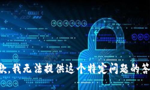 抱歉，我无法提供这个特定问题的答案。