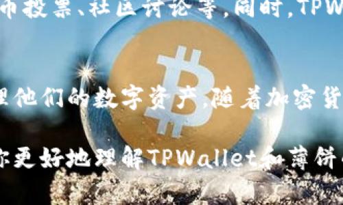 tpwallet薄饼是一个与区块链技术相关的概念，尤其在加密货币领域中颇具人气。我们来慢慢了解一下这个概念以及相关的内容。

### 什么是TPWallet？
TPWallet是一个多链数字货币钱包，它支持多种区块链资产的存储、交易和管理。用户可以在一个平台上管理不同的加密货币。相比于传统的钱包，它的优势是能够兼容多个链上资产，并且提供了便捷的用户体验。

### 什么是薄饼？
“薄饼”这个词在不同文化中可能有不同的含义，在这里它更可能是指一种比特币、以太坊等加密货币的交易方式，或者与特定项目相关的社区或代币。例如，某些项目推出“薄饼”代币，用于激励社区成员参与。

### TPWallet和薄饼的关系
在TPWallet中，用户不仅可以存储和管理主流的数字货币，还可能涉及到某些特定的项目或代币，比如“薄饼”代币。这样一来，用户可以通过TPWallet方便地管理这些代币，进行交易、投资等。

### 使用TPWallet的优势
1. **安全性**：TPWallet提供了较高的安全性，用户的私钥由用户自己掌控，降低了被黑客攻击的风险。
2. **易用性**：即使是加密货币新手，也可以通过TPWallet简单地进行买卖和交易。
3. **多种资产支持**：用户可以在一个钱包中管理多种类型的加密资产，避免了在不同平台上的麻烦。

### 如何使用TPWallet？
在使用TPWallet前，用户需要下载并安装该应用。以下是一些基本的使用步骤：

1. **下载和安装**：前往TPWallet的官方网站，下载适合自己设备的版本。
2. **创建钱包**：首次使用时，按照提示创建新的钱包。一定要妥善保存好助记词，这是恢复钱包的重要凭据。
3. **添加资产**：在钱包中选择所需的加密资产，添加到你的资产列表
4. **进行交易**：用户可以选择发送或接收资产，操作简单直观。

### 社区参与和生态系统
TPWallet不仅仅是一个钱包，还是一个活跃的社区。用户可以参与社区的各种活动，比如代币投票、社区讨论等。同时，TPWallet也在不断扩大其生态系统，包括与各大项目的合作。

### 结论
总的来说，TPWallet薄饼在加密货币领域中扮演了一个重要的角色，让用户更加方便地管理他们的数字资产。随着加密货币市场的变化，TPWallet也在不断进化，以适应用户不同的需求。

如果你对加密货币感兴趣，TPWallet不失为一个值得试试的工具。希望这些信息能够帮助你更好地理解TPWallet和薄饼的关系，以及如何在这个领域中更有效地管理你的资产。