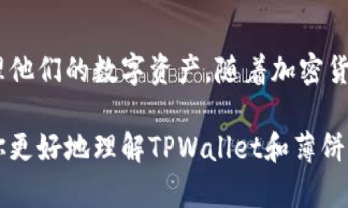 tpwallet薄饼是一个与区块链技术相关的概念，尤其在加密货币领域中颇具人气。我们来慢慢了解一下这个概念以及相关的内容。

### 什么是TPWallet？
TPWallet是一个多链数字货币钱包，它支持多种区块链资产的存储、交易和管理。用户可以在一个平台上管理不同的加密货币。相比于传统的钱包，它的优势是能够兼容多个链上资产，并且提供了便捷的用户体验。

### 什么是薄饼？
“薄饼”这个词在不同文化中可能有不同的含义，在这里它更可能是指一种比特币、以太坊等加密货币的交易方式，或者与特定项目相关的社区或代币。例如，某些项目推出“薄饼”代币，用于激励社区成员参与。

### TPWallet和薄饼的关系
在TPWallet中，用户不仅可以存储和管理主流的数字货币，还可能涉及到某些特定的项目或代币，比如“薄饼”代币。这样一来，用户可以通过TPWallet方便地管理这些代币，进行交易、投资等。

### 使用TPWallet的优势
1. **安全性**：TPWallet提供了较高的安全性，用户的私钥由用户自己掌控，降低了被黑客攻击的风险。
2. **易用性**：即使是加密货币新手，也可以通过TPWallet简单地进行买卖和交易。
3. **多种资产支持**：用户可以在一个钱包中管理多种类型的加密资产，避免了在不同平台上的麻烦。

### 如何使用TPWallet？
在使用TPWallet前，用户需要下载并安装该应用。以下是一些基本的使用步骤：

1. **下载和安装**：前往TPWallet的官方网站，下载适合自己设备的版本。
2. **创建钱包**：首次使用时，按照提示创建新的钱包。一定要妥善保存好助记词，这是恢复钱包的重要凭据。
3. **添加资产**：在钱包中选择所需的加密资产，添加到你的资产列表
4. **进行交易**：用户可以选择发送或接收资产，操作简单直观。

### 社区参与和生态系统
TPWallet不仅仅是一个钱包，还是一个活跃的社区。用户可以参与社区的各种活动，比如代币投票、社区讨论等。同时，TPWallet也在不断扩大其生态系统，包括与各大项目的合作。

### 结论
总的来说，TPWallet薄饼在加密货币领域中扮演了一个重要的角色，让用户更加方便地管理他们的数字资产。随着加密货币市场的变化，TPWallet也在不断进化，以适应用户不同的需求。

如果你对加密货币感兴趣，TPWallet不失为一个值得试试的工具。希望这些信息能够帮助你更好地理解TPWallet和薄饼的关系，以及如何在这个领域中更有效地管理你的资产。