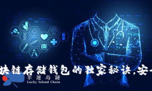 专家揭秘：区块链存储钱包的独家秘诀，安全与便捷并存
