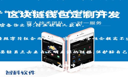   专家独家揭秘数字货币钱包安全存储秘诀 / 

 guanjianci 数字货币, 钱包安全, 存储策略 /guanjianci 

什么是数字货币钱包？
在我们进入数字货币的世界之前，首先得搞清楚什么是数字货币钱包。简单来说，数字货币钱包就像你日常生活中的钱包，存放着你的现金、信用卡，但它存的不是纸币，而是你的比特币、以太坊等各种数字资产。钱包可以是软件，也可以是硬件，甚至还有一些纸质钱包，听起来是不是有点神秘？其实，了解它们的用途与安全性对你来说是非常重要，不然一不小心就可能“亏得连裤子都没了”。

数字货币钱包的类型
数字货币钱包主要有几种类型，各有各的优缺点，我们来逐一看看：
ul
    listrong软件钱包：/strong这类钱包通常是手机或者电脑上的应用程序，方便用户随时随地进行交易。你可以将它理解为一个电子版的钱包，使用起来非常灵活，但安全性相对较低，因为黑客总是对这些网络钱包虎视眈眈。/li
    listrong硬件钱包：/strong硬件钱包是一种物理设备，像个小U盘，存储你的私钥。说真的，这可以算是目前最安全的存储方式了，因为它不连接互联网，大大降低了资金被盗的风险。/li
    listrong纸质钱包：/strong这听起来像是古老的方法，但其实是将你的私钥与公钥打印出来。虽然纸质钱包不容易受到网络攻击，但一旦丢失或损坏，那可真是“一去不复返”，所以一定要谨慎处理哟。/li
/ul

钱包安全存储的重要性
说到安全存储，很多人可能会想“我又不是金融大亨，存的钱不多，还是不需要那么麻烦吧。”可我得告诉你，数字货币的世界是有风险的，出现问题的概率并不低。黑客的手段更新得飞快，很多普通用户因为对安全存储的忽视而遭受了不必要的损失。
数字货币交易所经常出现黑客攻击的事件，甚至有的交易所一天之内就被盗走数百万美元的资产。虽然现在很多交易所都采取了一些安全措施，但万一人家有个失误呢？所以，掌握一些关于钱包安全存储的小秘诀，真的是每个数字货币用户必备的技能。

安全存储数字货币的秘诀
接下来，就让我来为你分享一些独家的存储秘诀，让你的数字资产能够更加安全，坐稳“财富增值”的快车道。

h4选择合适的钱包类型/h4
首先，选择适合你需求的钱包类型是关键。如果你是一个经常进行交易的用户，可以考虑使用软件钱包，但一定要选择口碑好的应用。同时，不妨将大部分资产存放在安全的硬件钱包中，以降低风险。挂牌在网上的这类钱包推荐去看一下用户评价，选择信誉好的产品，心里更有底儿。

h4开启双重认证/h4
如果你使用的是软件钱包，一定要开启双重认证，这样即使有人获取了你的密码，仍然无法轻易访问你的账户。双重认证有很多种方式，比如通过手机短讯、邮件或是专门的验证器APP来完成，简单但非常有效。想想看，提高一层防护，何乐而不为呢？

h4保持软件更新/h4
所有的软件都要保持最新，尤其是钱包软件。开发者会不定期发布更新以修复可能的漏洞。一旦有更新，尽量第一时间更新到位，甚至在更新之后再仔细查看一遍和你的钱包相关的新闻，以确保没有听到的风险。

h4定期备份数据/h4
很多用户都忽略了这一点，定期备份你的钱包数据是非常有必要的。一般来说，大多数钱包都有备份功能，可以选择将数据保存到硬盘或者云盘上。备份的时候需要注意，加密备份文件，防止被别人获取。

h4设置强密码/h4
轻松的密码往往是黑客攻击的首选目标，以“123456”“password”等简单密码进行保护，无异于给黑客打开大门。设置一个复杂而强大的密码，比如由大小写字母、数字和特殊字符组合而成的长密码，安全性会提高不少。同时，最好定期更换一下密码，保持新鲜感。

h4小心钓鱼网站和链接/h4
说到网络安全，大家对钓鱼网站的警惕性并不够高。钓鱼者通常会伪装成正规网站诱骗用户输入个人信息，因此，你一定要在输入信息之前确认一下网址是否正确。此外，不要轻易点击来自不明来源的链接，保护好自己的“交易”安全。

结束语
通过上述这些小秘诀，相信你对数字货币钱包的安全存储已经有了更深的理解。在数字货币这个瞬息万变的时代，保持警惕，增强安全意识是每个投资者都必须严格遵循的原则。希望你在这个大潮中，能够像一位优秀的“船长”，掌舵自己的财富之舟，驶向成功的彼岸。
总之，安全存储数字货币绝对是一项重要技能，未来只会越来越重要。希望大家都能在学习与实践中不断提升自己的安全水平，保护好自己的资产。只要保持谨慎和耐心，数字货币投资将会是一个美妙的旅程！说真的，祝你投资顺利！