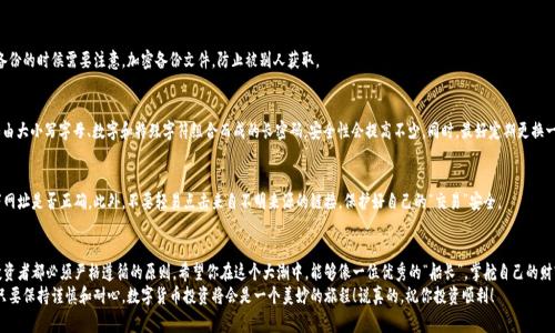   专家独家揭秘数字货币钱包安全存储秘诀 / 

 guanjianci 数字货币, 钱包安全, 存储策略 /guanjianci 

什么是数字货币钱包？
在我们进入数字货币的世界之前，首先得搞清楚什么是数字货币钱包。简单来说，数字货币钱包就像你日常生活中的钱包，存放着你的现金、信用卡，但它存的不是纸币，而是你的比特币、以太坊等各种数字资产。钱包可以是软件，也可以是硬件，甚至还有一些纸质钱包，听起来是不是有点神秘？其实，了解它们的用途与安全性对你来说是非常重要，不然一不小心就可能“亏得连裤子都没了”。

数字货币钱包的类型
数字货币钱包主要有几种类型，各有各的优缺点，我们来逐一看看：
ul
    listrong软件钱包：/strong这类钱包通常是手机或者电脑上的应用程序，方便用户随时随地进行交易。你可以将它理解为一个电子版的钱包，使用起来非常灵活，但安全性相对较低，因为黑客总是对这些网络钱包虎视眈眈。/li
    listrong硬件钱包：/strong硬件钱包是一种物理设备，像个小U盘，存储你的私钥。说真的，这可以算是目前最安全的存储方式了，因为它不连接互联网，大大降低了资金被盗的风险。/li
    listrong纸质钱包：/strong这听起来像是古老的方法，但其实是将你的私钥与公钥打印出来。虽然纸质钱包不容易受到网络攻击，但一旦丢失或损坏，那可真是“一去不复返”，所以一定要谨慎处理哟。/li
/ul

钱包安全存储的重要性
说到安全存储，很多人可能会想“我又不是金融大亨，存的钱不多，还是不需要那么麻烦吧。”可我得告诉你，数字货币的世界是有风险的，出现问题的概率并不低。黑客的手段更新得飞快，很多普通用户因为对安全存储的忽视而遭受了不必要的损失。
数字货币交易所经常出现黑客攻击的事件，甚至有的交易所一天之内就被盗走数百万美元的资产。虽然现在很多交易所都采取了一些安全措施，但万一人家有个失误呢？所以，掌握一些关于钱包安全存储的小秘诀，真的是每个数字货币用户必备的技能。

安全存储数字货币的秘诀
接下来，就让我来为你分享一些独家的存储秘诀，让你的数字资产能够更加安全，坐稳“财富增值”的快车道。

h4选择合适的钱包类型/h4
首先，选择适合你需求的钱包类型是关键。如果你是一个经常进行交易的用户，可以考虑使用软件钱包，但一定要选择口碑好的应用。同时，不妨将大部分资产存放在安全的硬件钱包中，以降低风险。挂牌在网上的这类钱包推荐去看一下用户评价，选择信誉好的产品，心里更有底儿。

h4开启双重认证/h4
如果你使用的是软件钱包，一定要开启双重认证，这样即使有人获取了你的密码，仍然无法轻易访问你的账户。双重认证有很多种方式，比如通过手机短讯、邮件或是专门的验证器APP来完成，简单但非常有效。想想看，提高一层防护，何乐而不为呢？

h4保持软件更新/h4
所有的软件都要保持最新，尤其是钱包软件。开发者会不定期发布更新以修复可能的漏洞。一旦有更新，尽量第一时间更新到位，甚至在更新之后再仔细查看一遍和你的钱包相关的新闻，以确保没有听到的风险。

h4定期备份数据/h4
很多用户都忽略了这一点，定期备份你的钱包数据是非常有必要的。一般来说，大多数钱包都有备份功能，可以选择将数据保存到硬盘或者云盘上。备份的时候需要注意，加密备份文件，防止被别人获取。

h4设置强密码/h4
轻松的密码往往是黑客攻击的首选目标，以“123456”“password”等简单密码进行保护，无异于给黑客打开大门。设置一个复杂而强大的密码，比如由大小写字母、数字和特殊字符组合而成的长密码，安全性会提高不少。同时，最好定期更换一下密码，保持新鲜感。

h4小心钓鱼网站和链接/h4
说到网络安全，大家对钓鱼网站的警惕性并不够高。钓鱼者通常会伪装成正规网站诱骗用户输入个人信息，因此，你一定要在输入信息之前确认一下网址是否正确。此外，不要轻易点击来自不明来源的链接，保护好自己的“交易”安全。

结束语
通过上述这些小秘诀，相信你对数字货币钱包的安全存储已经有了更深的理解。在数字货币这个瞬息万变的时代，保持警惕，增强安全意识是每个投资者都必须严格遵循的原则。希望你在这个大潮中，能够像一位优秀的“船长”，掌舵自己的财富之舟，驶向成功的彼岸。
总之，安全存储数字货币绝对是一项重要技能，未来只会越来越重要。希望大家都能在学习与实践中不断提升自己的安全水平，保护好自己的资产。只要保持谨慎和耐心，数字货币投资将会是一个美妙的旅程！说真的，祝你投资顺利！