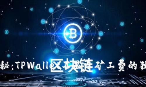 专家揭秘：TPWallet不显示矿工费的独家秘诀