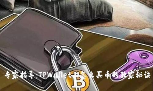 专家指导：TPWallet上怎么买币的独家秘诀