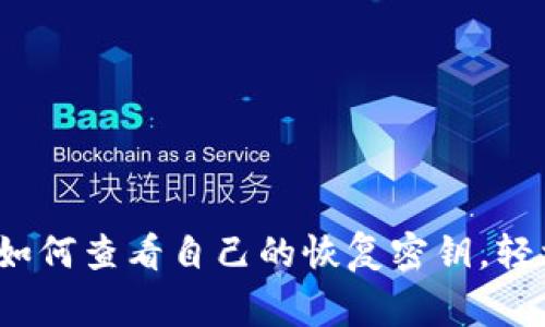 专家独家分享：如何查看自己的恢复密钥，轻松掌握安全秘诀