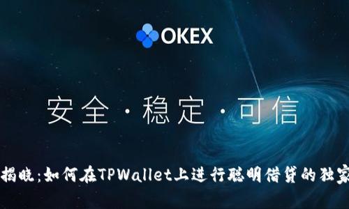 专家揭晓：如何在TPWallet上进行聪明借贷的独家秘诀