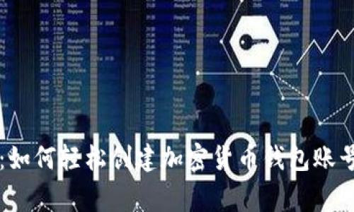 专家独家揭秘：如何轻松创建加密货币钱包账号和密码的秘诀