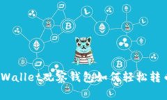 专家揭秘：TPWallet观察钱包如何轻松转币的独家秘