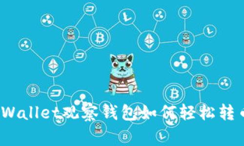 专家揭秘：TPWallet观察钱包如何轻松转币的独家秘诀