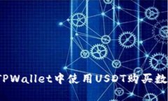 专家揭秘：如何在TPWallet中使用USDT购买数字货币