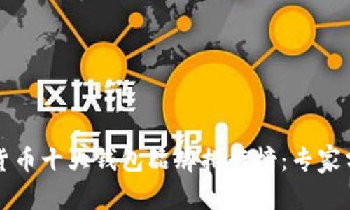 2023年加密货币十大钱包品牌排行榜：专家分享独家秘诀!