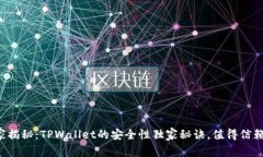 专家揭秘：TPWallet的安全性独家秘诀，值得信赖吗