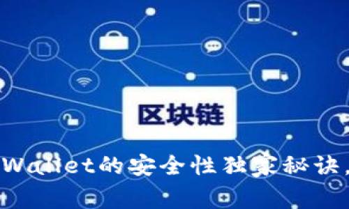 专家揭秘：TPWallet的安全性独家秘诀，值得信赖吗？