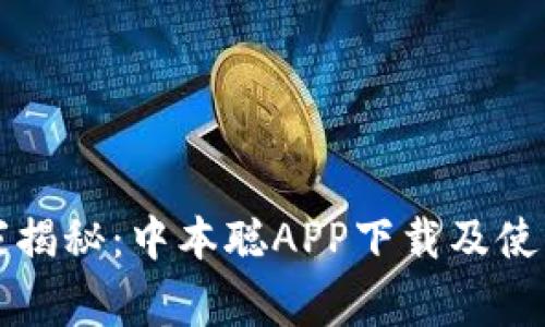 2023年独家揭秘：中本聪APP下载及使用专家秘诀！