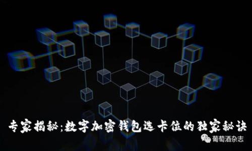 专家揭秘：数字加密钱包选卡位的独家秘诀