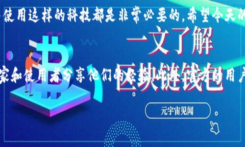    TPWallet 的临时指纹：专家揭秘，独家秘诀助你安全使用  / 

 guanjianci  TPWallet, 临时指纹, 数字钱包  /guanjianci 

什么是 TPWallet 的临时指纹？
说到数字钱包，TPWallet 无疑是一个不容忽视的名字。作为一个个人数字资产管理工具，它不仅在功能上非常强大，还注重用户的隐私和安全。而说到隐私和安全，临时指纹的概念便浮出水面了。简单来说，临时指纹是一种用于身份验证的生物识别技术，但它是“一次性”的，旨在提高安全性。

临时指纹的工作原理
那么，临时指纹到底是怎么运作的呢？想象一下，你的手指就像是一个独特的钥匙。每次你想要访问 TPWallet 时，这把钥匙都会在后台进行独特的验证。临时指纹不会永久保存于设备中，它的作用就像一次性的密码，非常安全。即便黑客攻入了你的设备，也无法重用之前的指纹。这样一来，用户的资产安全便得到了有效保障。

使用 TPWallet 的临时指纹有哪些好处？
使用 TPWallet 的临时指纹有几大显著的好处。首先，它大大提高了你的账户安全性。试想一下，传统的密码很容易被破解或者被记住，但指纹是独一无二的。此外，临时指纹一次性使用，便意味着即便是盗取指纹信息，也无法重复使用，这就增加了很多层的防护。

再者，操作也非常方便。你只需简单地将手指放置到指纹识别设备上，就能即时解锁账户，避免了输入繁琐密码的麻烦。对于习惯快节奏生活的年轻人来说，这无疑是一大福音。毕竟，谁不想要更方便快捷的支付体验呢？

如何设置 TPWallet 的临时指纹？
设置 TPWallet 的临时指纹其实十分简单。首先，你需要下载 TPWallet 应用并进行注册。然后在设置中找到“指纹安全”选项，接下来按照应用的提示，将你的指纹录入。在录指纹的过程中，系统会多次对当前录入的指纹进行验证，以确保安全性。

一旦设置完成，今后每次登陆 TPWallet 时，只需使用你的指纹解锁即可。这听上去是不是超级简单呢？不过，建议大家在使用时还是要保持设备的清洁，以避免由于指纹识别不准确而导致的操作障碍。

面对临时指纹的安全隐患，你需要知道的！
当然，没有什么是绝对安全的，临时指纹也不例外。尽管它通过一次性使用和不保存的方式提升了安全性，但黑客依然可能通过各种手段获取用户的指纹信息。这就需要用户提高警惕，尤其是在陌生设备上使用 TPWallet 时，尽量避免使用指纹解锁功能，或者选择其他的安全验证方式。

另外，定期更新你的APP，保持操作系统的最新版本，以获取最新的安全补丁，也是保护个人资产的有效方式。你懂的，跟黑客“斗智斗勇”可不是一件轻松的事。

结论
综上所述，TPWallet 的临时指纹不仅为用户提供了高效的身份认证方式，也了用户的操作体验。无论你是数字资产的新手还是老手，了解并使用这样的科技都是非常必要的。希望今天的分享能对你在使用 TPWallet 时有所帮助。记得，安全使用你的数字资产，牢记每一个细节，才能让你的钱包更加安全！

后续资源和进一步学习
如果你想更深入了解 TPWallet，或者对其他数字钱包的安全性和操作手法有兴趣，我们建议你浏览一些相关的论坛或社群，这里有很多专家和使用者分享他们的经验。此外，官方的用户指南也是一个很棒的资源，提供了更详细的操作步骤和安全建议。

记住，安全是第一位的，千万不要小看那些看似微不足道的细节，毕竟，数字资产可不是小事！