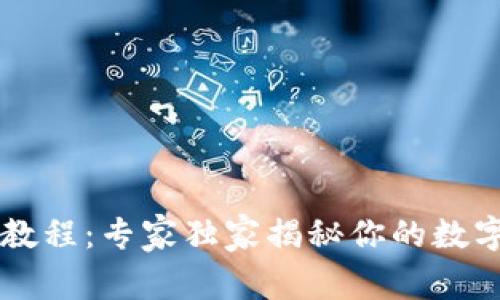 TPWallet使用教程：专家独家揭秘你的数字资产管理秘诀