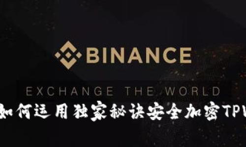 专家揭秘：如何运用独家秘诀安全加密TPWallet私钥