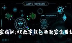 专家揭秘：AE数字钱包的独家使用秘诀