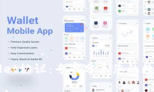 独家揭秘TPWallet协议：专家分享您的数字资产安全秘诀