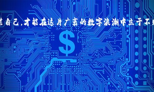 区块链技术是近年来发展迅猛的热门领域，但伴随着其飞速发展的同时，也出现了不少欺诈行为。在这篇文章中，我们将深入探讨区块链相关的骗案数量、类型以及如何保护自己免受骗子的侵害。让我们一起来看看这个话题吧。

区块链的概念及其发展
区块链，简单说就是一种分散式的数字账本技术，能够记录交易数据并确保其安全。这项技术最早应用于比特币，在过去的十多年里，随着加密货币和各种去中心化应用的崛起，区块链的应用领域越来越广泛，包括金融、供应链、医疗等。

区块链诈骗的普遍性
说真的，区块链的火热带来了极大的投资机会，但这也给了骗子们可趁之机。许多人由于对区块链技术的不了解，或者是对暴利的渴望，而成为骗局的受害者。
根据一些调查数据显示，自2017年以来，比特币和其他加密货币相关的诈骗案件持续增加。许多投资者因贪婪一时，最终损失惨重。大多数受害者都是对这项新兴技术充满好奇，但缺乏足够的知识与判断力。

区块链骗局的类型
区块链骗局主要分为几种常见类型，了解这些可以帮助你更好地识别潜在的风险。

h4ICO诈骗/h4
ICO（初始代币发行）是初创企业为融资而发行新代币的方式。然而，有些项目并不是真正要提供有用的产品，而是只是为了筹集资金。当资金到位后，项目方就消失无踪了。2017年，ICO热潮掀起，很多投资者因为这些项目的噱头而受骗。

h4庞氏骗局/h4
这类诈骗以高额回报为诱饵，投资者的资金用于支付其他投资者的回报，而不是通过合法的经营盈利。最终，因为新投资者的流入减少，这个骗局就会崩溃。例如，有些所谓的“区块链投资平台”向投资者承诺短时间内获得高额回报，结果很多人将钱投入后再也无法提款。

h4钓鱼网站与虚假钱包/h4
网络钓鱼也是一个常见问题。骗子们常通过伪造网站、社交媒体等手段诱导用户输入个人信息，或者欺骗用户下载恶意软件，控制他们的钱包。很多人因为信任这些虚假的网站而遭遇损失。

如何防止区块链被骗
防范骗子的最佳方式就是提高警惕，少走弯路。以下是一些有效的防范措施：

h4保持警惕，了解风险/h4
在参与投资之前，先做好功课，了解区块链的基本知识和行情。避免追求一夜暴富的心态，被各种所谓的“内幕消息”所迷惑。

h4核实项目的合法性/h4
投资前，尽量查找关于项目团队的信息，查看他们是否有过相关背景，甚至试着联系他们了解项目的详细信息。合法的项目通常会公開其团队成员的身份，并提供透明的信息。

h4保护个人信息/h4
切忌在不明网站上输入个人信息，尤其是钱包信息或私钥信息。真正的加密货币平台不会主动要求用户提供私钥。

h4投资前多比较/h4
可以参考其他投资者的意见和体验。例如，通过区块链专门的论坛或社交媒体，了解更多关于项目的信息，不要轻易被表面的繁华所迷惑。

结语
区块链技术确实是一个充满潜力的领域，但与此同时，骗局也是层出不穷。保护好自己的钱包和信息，用知识武装自己，才能在这片广袤的数字浪潮中立于不败之地。记住，投资有风险，谨慎行事才是王道！希望你们能够从中获得一些启发，避免掉入骗子的陷阱。

关键词分析
区块链, 骗局, 投资风险/guanjianci 

这样的内容不仅能够引起读者的兴趣，也能较好地进行，希望这对你有所帮助！