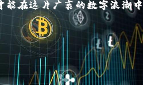 区块链技术是近年来发展迅猛的热门领域，但伴随着其飞速发展的同时，也出现了不少欺诈行为。在这篇文章中，我们将深入探讨区块链相关的骗案数量、类型以及如何保护自己免受骗子的侵害。让我们一起来看看这个话题吧。

区块链的概念及其发展
区块链，简单说就是一种分散式的数字账本技术，能够记录交易数据并确保其安全。这项技术最早应用于比特币，在过去的十多年里，随着加密货币和各种去中心化应用的崛起，区块链的应用领域越来越广泛，包括金融、供应链、医疗等。

区块链诈骗的普遍性
说真的，区块链的火热带来了极大的投资机会，但这也给了骗子们可趁之机。许多人由于对区块链技术的不了解，或者是对暴利的渴望，而成为骗局的受害者。
根据一些调查数据显示，自2017年以来，比特币和其他加密货币相关的诈骗案件持续增加。许多投资者因贪婪一时，最终损失惨重。大多数受害者都是对这项新兴技术充满好奇，但缺乏足够的知识与判断力。

区块链骗局的类型
区块链骗局主要分为几种常见类型，了解这些可以帮助你更好地识别潜在的风险。

h4ICO诈骗/h4
ICO（初始代币发行）是初创企业为融资而发行新代币的方式。然而，有些项目并不是真正要提供有用的产品，而是只是为了筹集资金。当资金到位后，项目方就消失无踪了。2017年，ICO热潮掀起，很多投资者因为这些项目的噱头而受骗。

h4庞氏骗局/h4
这类诈骗以高额回报为诱饵，投资者的资金用于支付其他投资者的回报，而不是通过合法的经营盈利。最终，因为新投资者的流入减少，这个骗局就会崩溃。例如，有些所谓的“区块链投资平台”向投资者承诺短时间内获得高额回报，结果很多人将钱投入后再也无法提款。

h4钓鱼网站与虚假钱包/h4
网络钓鱼也是一个常见问题。骗子们常通过伪造网站、社交媒体等手段诱导用户输入个人信息，或者欺骗用户下载恶意软件，控制他们的钱包。很多人因为信任这些虚假的网站而遭遇损失。

如何防止区块链被骗
防范骗子的最佳方式就是提高警惕，少走弯路。以下是一些有效的防范措施：

h4保持警惕，了解风险/h4
在参与投资之前，先做好功课，了解区块链的基本知识和行情。避免追求一夜暴富的心态，被各种所谓的“内幕消息”所迷惑。

h4核实项目的合法性/h4
投资前，尽量查找关于项目团队的信息，查看他们是否有过相关背景，甚至试着联系他们了解项目的详细信息。合法的项目通常会公開其团队成员的身份，并提供透明的信息。

h4保护个人信息/h4
切忌在不明网站上输入个人信息，尤其是钱包信息或私钥信息。真正的加密货币平台不会主动要求用户提供私钥。

h4投资前多比较/h4
可以参考其他投资者的意见和体验。例如，通过区块链专门的论坛或社交媒体，了解更多关于项目的信息，不要轻易被表面的繁华所迷惑。

结语
区块链技术确实是一个充满潜力的领域，但与此同时，骗局也是层出不穷。保护好自己的钱包和信息，用知识武装自己，才能在这片广袤的数字浪潮中立于不败之地。记住，投资有风险，谨慎行事才是王道！希望你们能够从中获得一些启发，避免掉入骗子的陷阱。

关键词分析
区块链, 骗局, 投资风险/guanjianci 

这样的内容不仅能够引起读者的兴趣，也能较好地进行，希望这对你有所帮助！