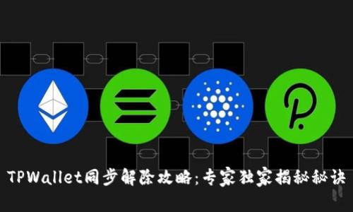 TPWallet同步解除攻略：专家独家揭秘秘诀