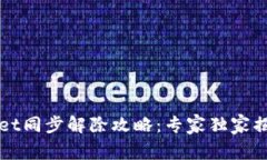 TPWallet同步解除攻略：专家独家揭秘秘诀